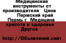 Медицинские инструменты от производителя › Цена ­ 500 - Пермский край, Пермь г. Медицина, красота и здоровье » Другое   